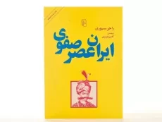 کتاب ایران عصر صفوی - راجر سیوری - 4