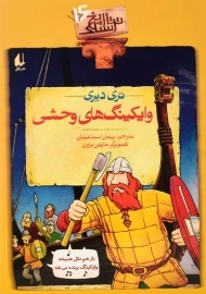 کتاب وایکینگ های وحشی (تاریخ ترسناک 16)