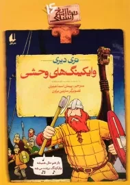 کتاب وایکینگ های وحشی (تاریخ ترسناک 16)