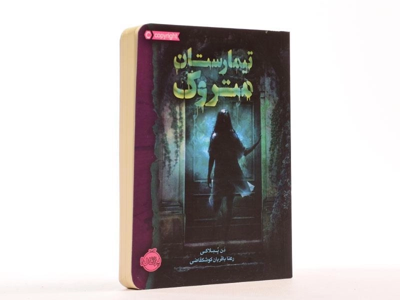 کتاب تیمارستان متروک - پرتقال - 2