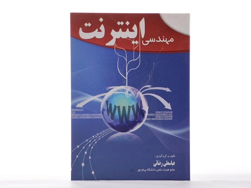 کتاب مهندسی اینترنت - رضائی - 2