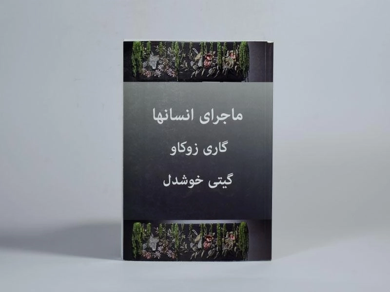 کتاب ماجرای انسانها - گاری زوکاو - 2