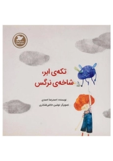 کتاب تکه ی ابر، شاخه ی نرگس