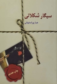 کتاب سیگار شکلاتی | هما پوراصفهانی