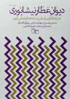 کتاب دیوان عطار نیشابوری