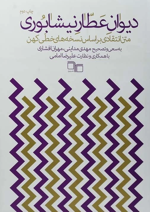 کتاب دیوان عطار نیشابوری - 0