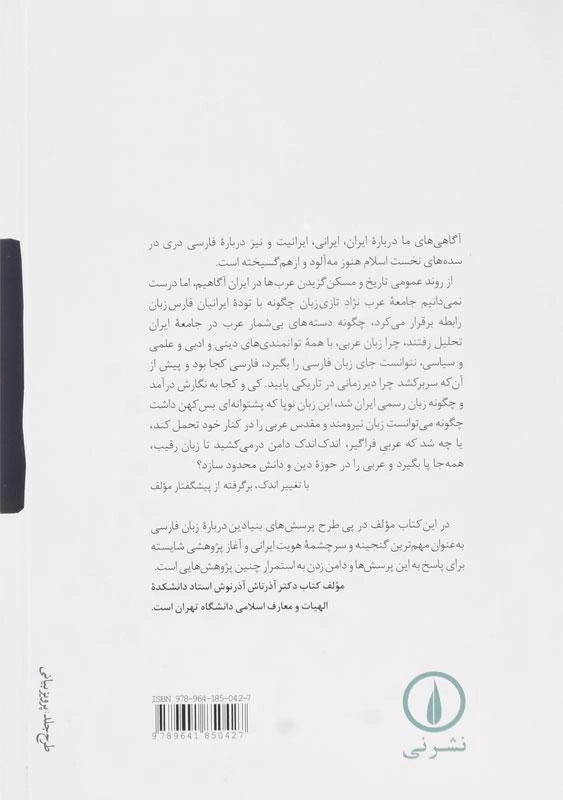 کتاب چالش میان فارسی و عربی | اثر آذرتاش آذرنوش - 1