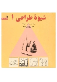 کتاب شیوه طراحی 1 | محسن وزیری