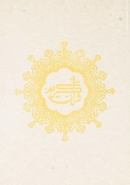 کتاب قرآن کریم | انتشارات بدرقه جاویدان