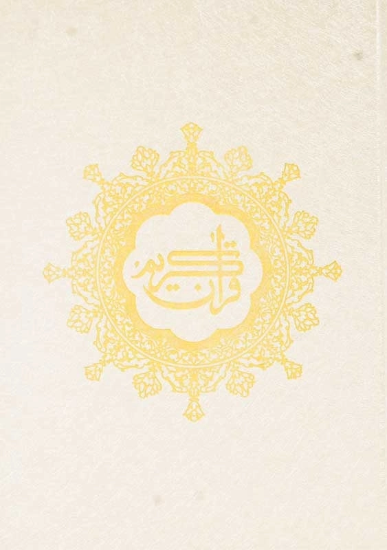 کتاب قرآن کریم | انتشارات بدرقه جاویدان