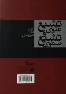 کتاب تشیع علوی و تشیع صفوی - شریعتی - 1