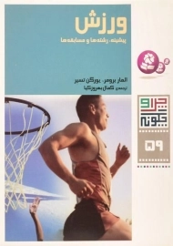 کتاب ورزش (چرا و چگونه 59)