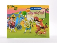 کتاب گربه چکمه پوش