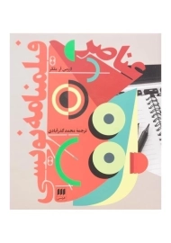 کتاب عناصر فیلمنامه‌نویسی