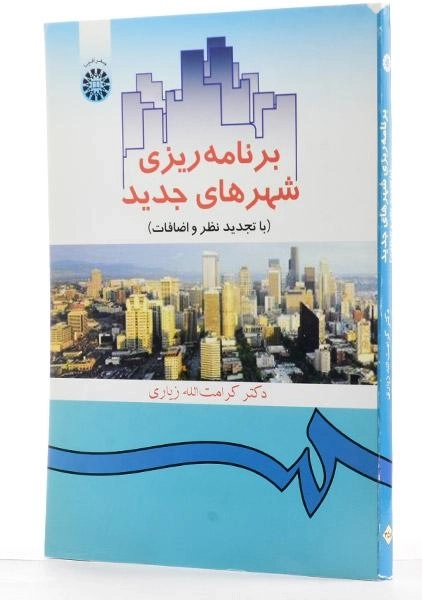 کتاب برنامه ریزی شهرهای جدید - زیاری - 1