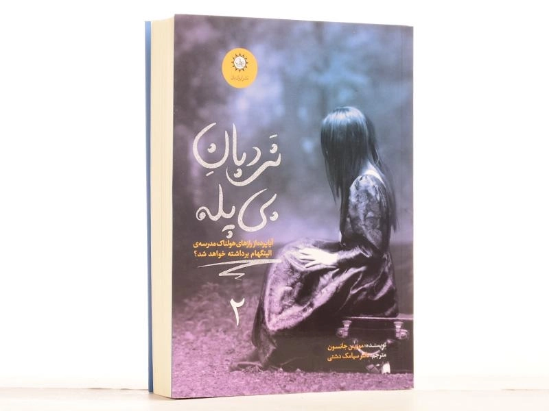 کتاب نردبان بی پله (ارادتمند، حیله‌گر مرموز 2) - 2