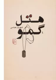 کتاب هتل گمو