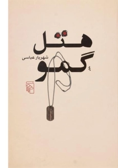 کتاب هتل گمو