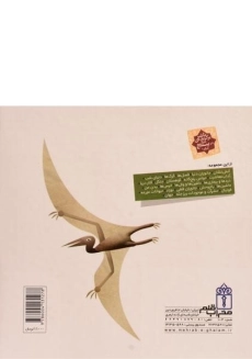 کتاب درباره ی دایناسورها (دایره المعارف کوچک من 20) - 1