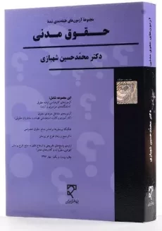 کتاب مجموعه آزمون های طبقه بندی شده حقوق مدنی - شهبازی - 3