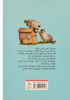 کتاب ماجراهای اربی (ربات کوچولو فرار می کند) - 1