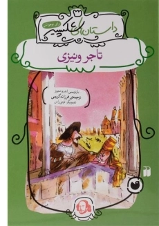 کتاب تاجر ونیزی