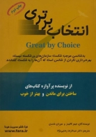 کتاب انتخاب برتری | جیم کالینز