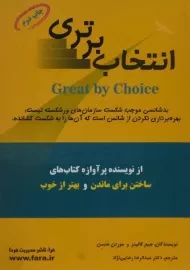 کتاب انتخاب برتری | جیم کالینز