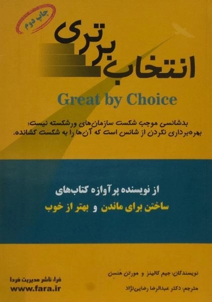 کتاب انتخاب برتری | جیم کالینز