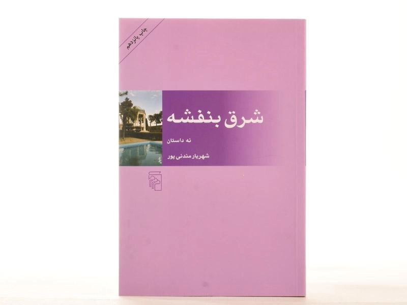 کتاب شرق بنفشه - مندنی پور - 2