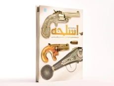 کتاب دایره المعارف مصور اسلحه - 4