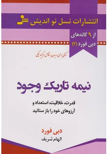 کتاب نیمه تاریک وجود | دبی فورد؛ نشر نسل نواندیش - 0