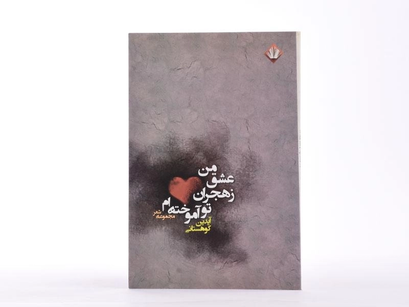 کتاب من عشق ز هجران تو آموخته ام - کوهستانی - 4