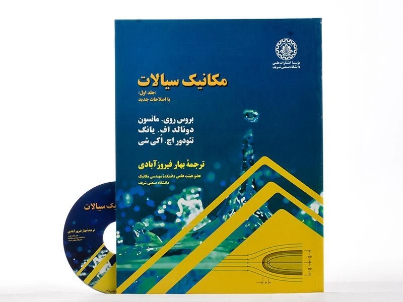 کتاب مکانیک سیالات - مانسون | فیروز آبادی (جلد اول) - 1