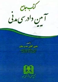 کتاب جامع آیین دادرسی مدنی | آقایی جنت مکان