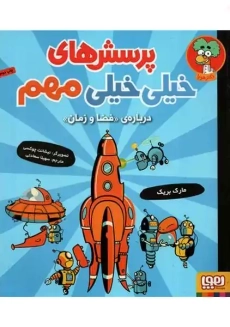 کتاب پرسش های خیلی خیلی مهم درباره فضا و زمان