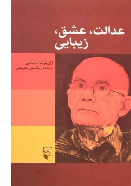 کتاب عدالت، عشق، زیبایی - ژان لوک نانسی - 0