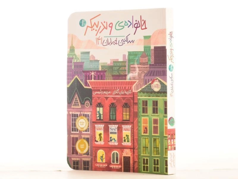 کتاب خانواده ی وندربیکر 1 (ساکنین خیابان 141) - 2