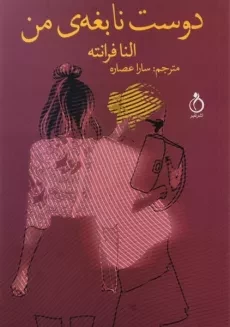 کتاب دوست نابغه ی من | النا فرانته
