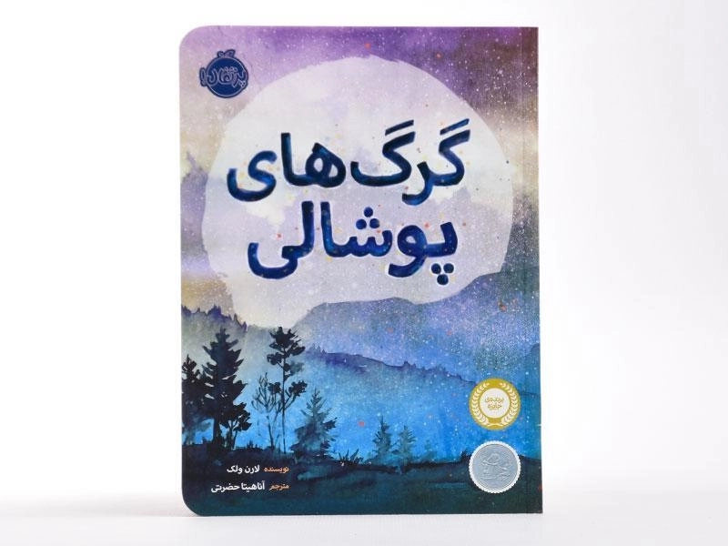 کتاب گرگ های پوشالی - پرتقال - 4