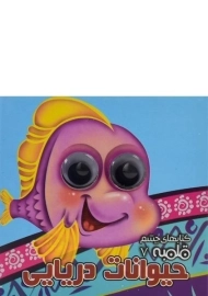 کتاب حیوانات دریایی (کتابهای چشم قلمبه 7)