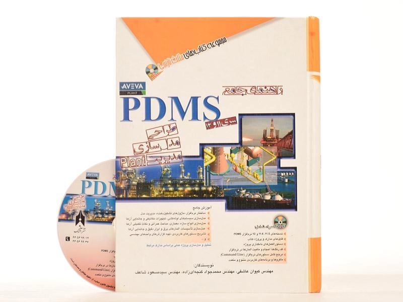 کتاب راهنمای جامع PDMS - مثلث نارنجی - 3