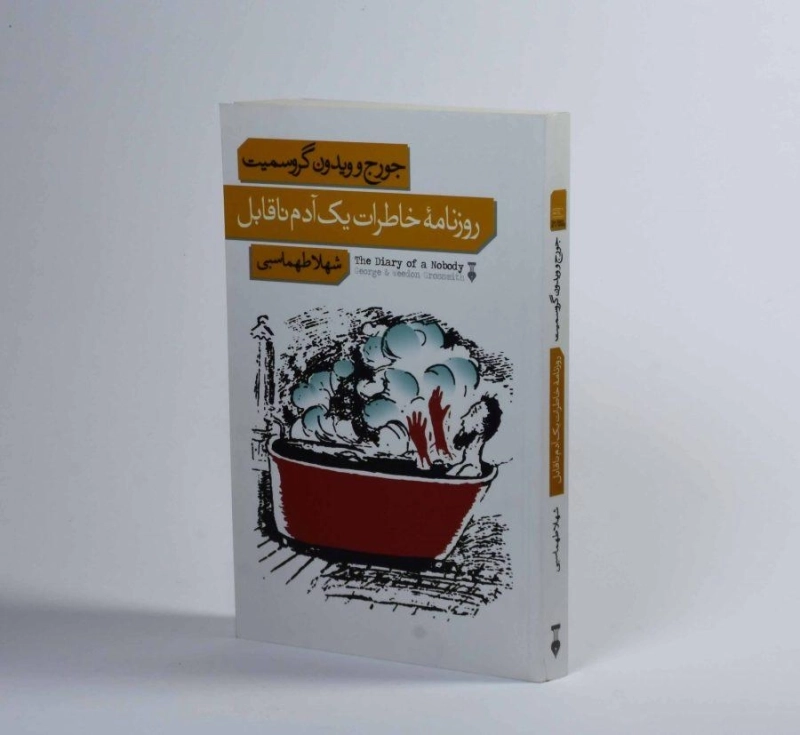 کتاب روزنامه خاطرات یک آدم ناقابل - 1