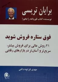 کتاب فوق ستاره فروش شوید