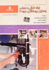 کتاب لوله کش و نصاب وسایل بهداشتی درجه 2 - هدایت پناه