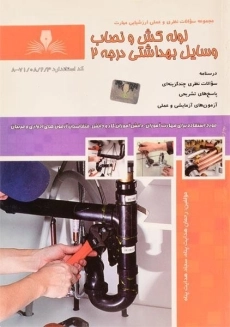 کتاب لوله کش و نصاب وسایل بهداشتی درجه 2 - هدایت پناه