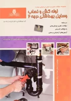 کتاب لوله کش و نصاب وسایل بهداشتی درجه 2 - هدایت پناه