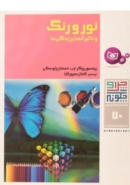 کتاب نور و رنگ (چرا و چگونه 70)
