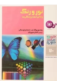 کتاب نور و رنگ (چرا و چگونه 70)