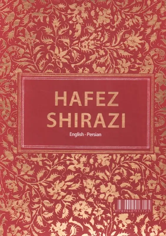 کتاب دیوان حافظ شیرازی | دوزبانه؛ آبان - 1